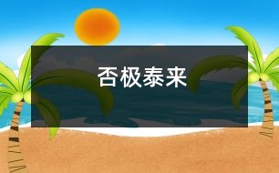 否極泰來