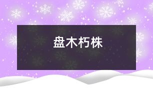 盤(pán)木朽株