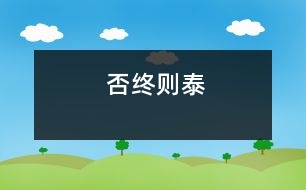 否終則泰