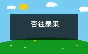 否往泰來