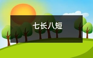 七長(zhǎng)八短