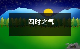 四時之氣