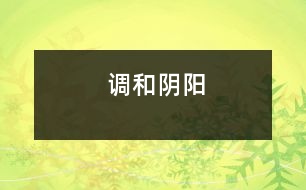 調(diào)和陰陽(yáng)