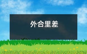 外合里差