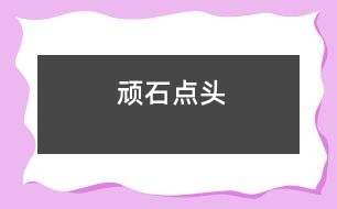 頑石點(diǎn)頭