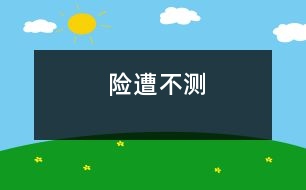 險(xiǎn)遭不測