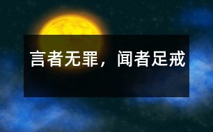 言者無(wú)罪，聞?wù)咦憬?></p>										
															<tr>			<td width=