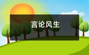 言論風(fēng)生