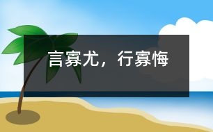 言寡尤，行寡悔