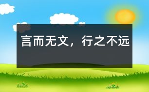 言而無文，行之不遠