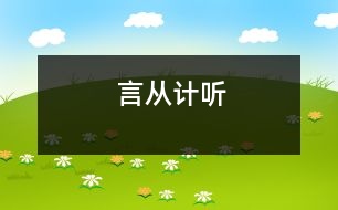 言從計(jì)聽