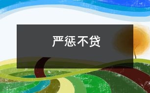 嚴(yán)懲不貸