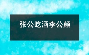 張公吃酒李公顛