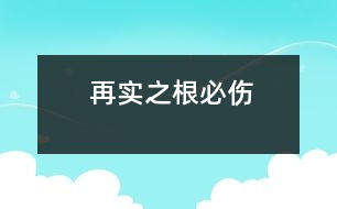 再實(shí)之根必傷