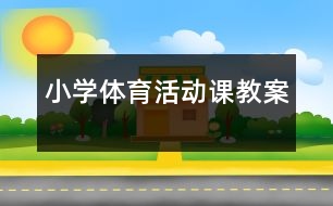 小學(xué)體育活動課教案