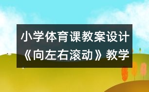 小學體育課教案設計：《向左右滾動》教學設計