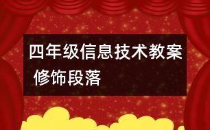 四年級信息技術(shù)教案 修飾段落