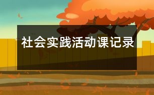 社會實踐活動課記錄