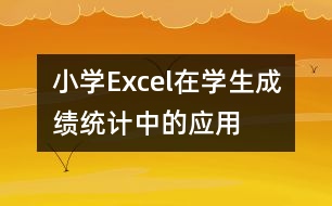 小學Excel在學生成績統(tǒng)計中的應用