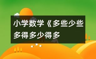 小學(xué)數(shù)學(xué)《多些、少些、多得多、少得多》教學(xué)設(shè)計(jì)