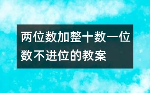 兩位數(shù)加整十?dāng)?shù)、一位數(shù)（不進(jìn)位）的教案 教學(xué)資料