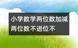 小學數(shù)學兩位數(shù)加、減兩位數(shù)（不進位、不退位 教學設(shè)計