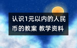 認識1元以內的人民幣的教案 教學資料 教學設計