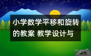 小學數(shù)學平移和旋轉的教案 教學設計與反思