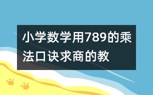 小學(xué)數(shù)學(xué)用7、8、9的乘法口訣求商的教案 教學(xué)設(shè)計與反思