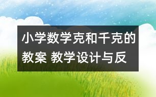 小學(xué)數(shù)學(xué)克和千克的教案 教學(xué)設(shè)計(jì)與反思