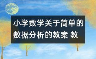 小學(xué)數(shù)學(xué)關(guān)于簡單的數(shù)據(jù)分析的教案 教學(xué)資料教學(xué)設(shè)計