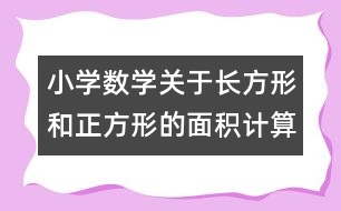 小學數(shù)學關(guān)于長方形和正方形的面積計算的教案 教學資料 教學設(shè)計