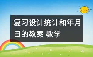 復(fù)習(xí)設(shè)計：統(tǒng)計和年、月、日的教案 教學(xué)資料