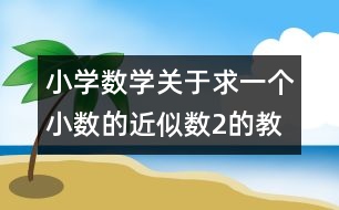 小學數學關于求一個小數的近似數2的教案 教學資料 教學設計