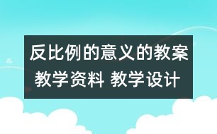 反比例的意義的教案 教學資料 教學設計