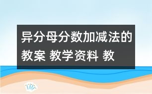 異分母分?jǐn)?shù)加、減法的教案 教學(xué)資料 教學(xué)設(shè)計