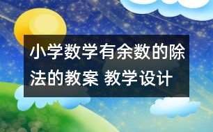 小學數(shù)學有余數(shù)的除法的教案 教學設計與反思