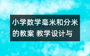 小學(xué)數(shù)學(xué)毫米和分米的教案 教學(xué)設(shè)計與反思