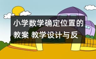 小學數(shù)學確定位置的教案 教學設(shè)計與反思