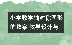 小學數(shù)學軸對稱圖形的教案 教學設(shè)計與教學反思