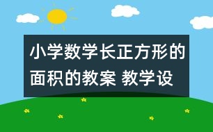 小學(xué)數(shù)學(xué)長(zhǎng)正方形的面積的教案 教學(xué)設(shè)計(jì)與教學(xué)反思