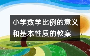 小學數(shù)學比例的意義和基本性質(zhì)的教案 教學資料 教學設計