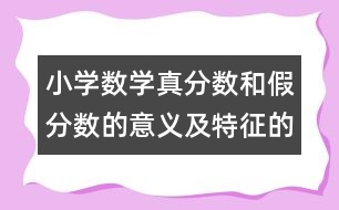 小學數(shù)學真分數(shù)和假分數(shù)的意義及特征的教案 教學資料 教學設(shè)計