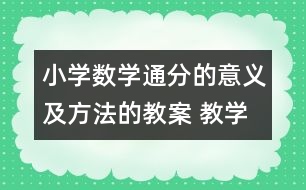 小學(xué)數(shù)學(xué)通分的意義及方法的教案 教學(xué)資料 教學(xué)設(shè)計(jì)