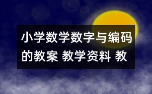 小學數(shù)學數(shù)字與編碼的教案 教學資料 教學設計