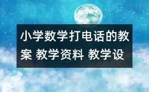 小學(xué)數(shù)學(xué)打電話的教案 教學(xué)資料 教學(xué)設(shè)計(jì)