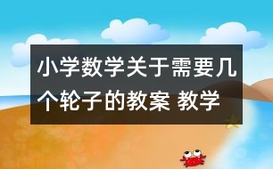 小學數(shù)學關于需要幾個輪子的教案 教學資料 教學設計