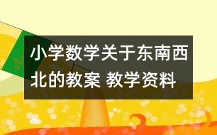 小學數(shù)學關于東南西北的教案 教學資料 教學設計