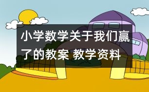 小學數(shù)學關(guān)于我們贏了的教案 教學資料 教學設計