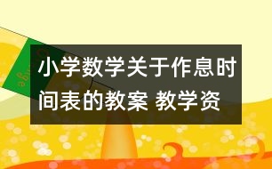 小學數(shù)學關(guān)于作息時間表的教案 教學資料 教學設(shè)計